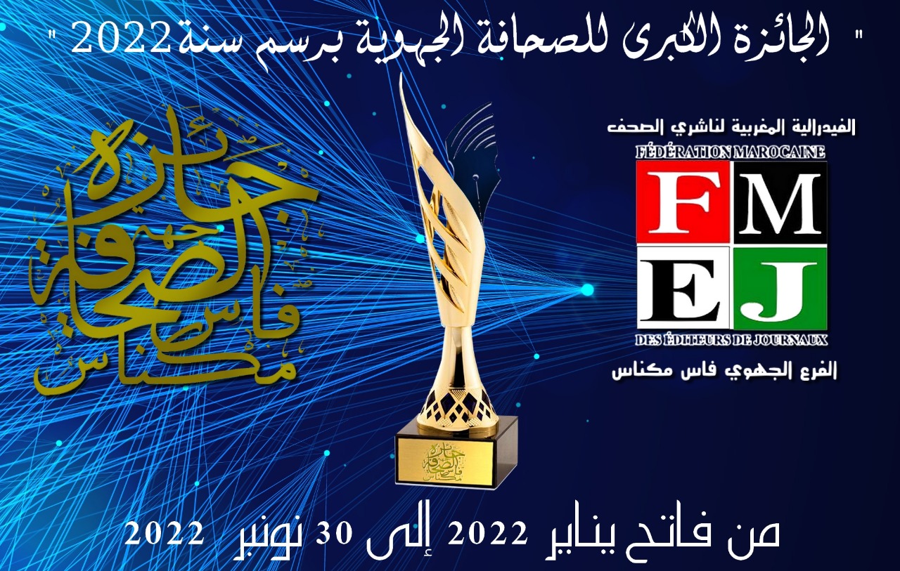 الفرع الجهوي للفيدرالية المغربية لناشري الصحف ينظم جائزة الصحافة بجهة فاس مكناس