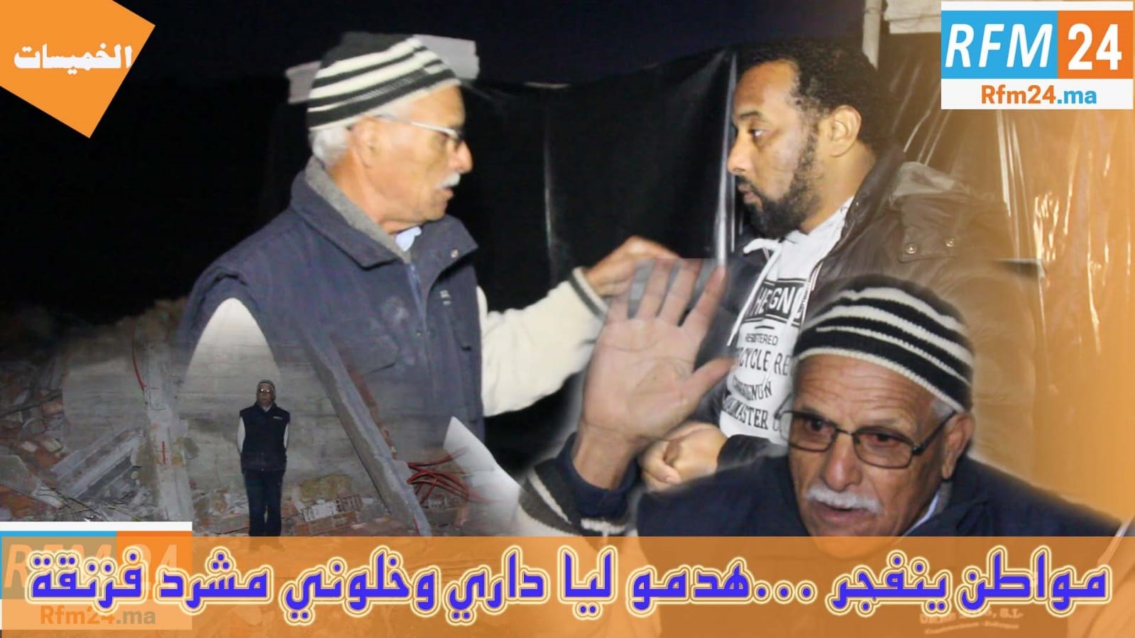 مواطن ينحدر من مدينة الخميسات ينفجر  بحرقة هدمو ليا داري ولقيت راسي متشرد انا ولادي