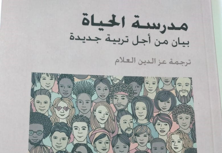 “مدرسة الحياةً بيان من أجل تربية جديدة” إصدار لإدغار موران Edgar Morin -ترجمة عزالدين العلام
