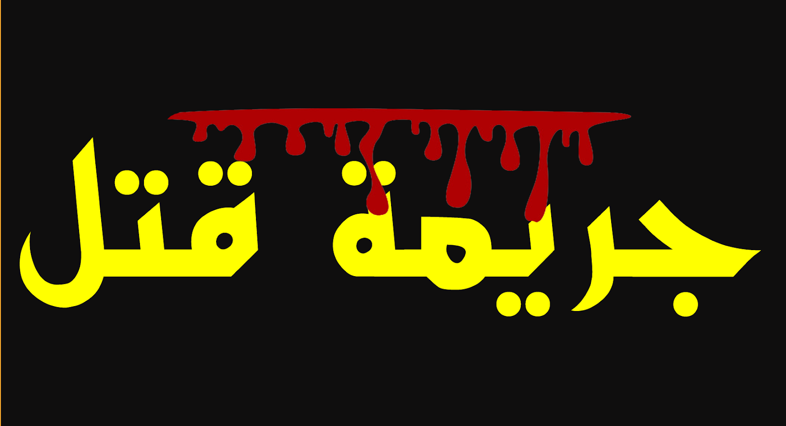 جريمة قتل بشعة بسيدي بنور ،فلاح يجهز على بزناز ويقطع جهازه التناسلي