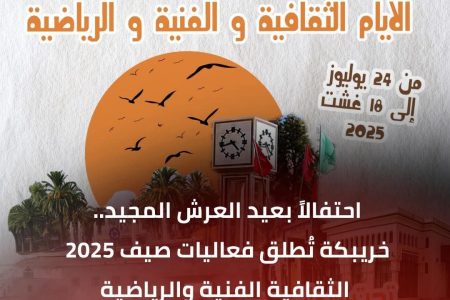 احتفالاً بعيد العرش المجيد.. خريبكة تُطلق فعاليات صيف 2025 الثقافية الفنية والرياضية