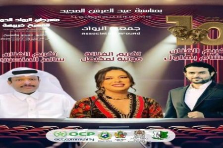 تكريمات وازنة لنخبة من الفنانين  في الدورة العاشرة لمهرجان الرواد الدولي للمسرح بخريبكة