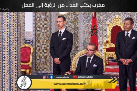 مغرب يكتب الغد… من الرؤية إلى الفعل