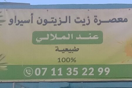 معصرة “أسيوار” بإقليم الخميسات… جودة رفيعة وخدمات عصرية في استخلاص زيت الزيتون