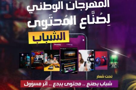 المهرجان الوطني لصُنّاع المحتوى الشباب بفاس: منصة للإبداع الرقمي وتمكين الطاقات الشابة