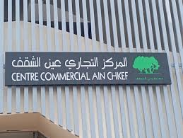 المركز التجاري بعين الشقف في إقليم مولاي يعقوب خمسة عشر عاماً من الانتظار، ومشروع يُسلَّم ناقصاً ليفجر غضب الساكنة وشبهات اختلالات جسيمة