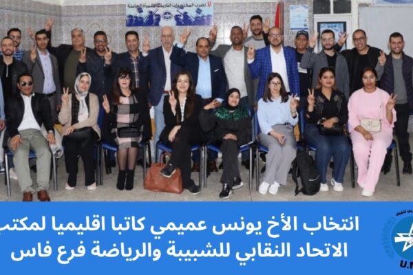 انتخاب يونس عميمي كاتباً إقليمياً للاتحاد النقابي للشبيبة والرياضة بفاس يعزز الدينامية التنظيمية ويكرّس المسار النضالي