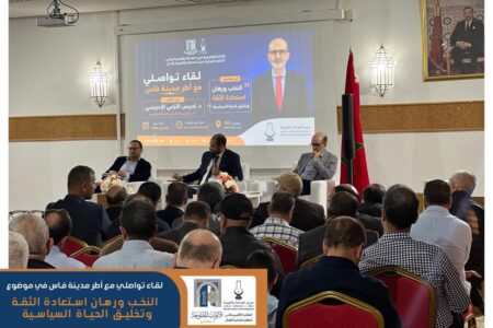 الأزمي من فاس: لا إصلاح بدون ثقة والنخب مطالبة بإنقاذ السياسة من العبث والفساد